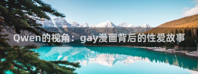 汗汗漫画无删减动漫：Qwen的视角：gay漫画背后的性爱故事